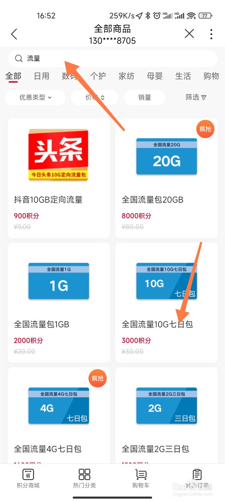 联通积分怎么兑换流量