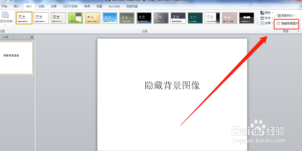 PTT演示文稿如何一键隐藏所有背景图片