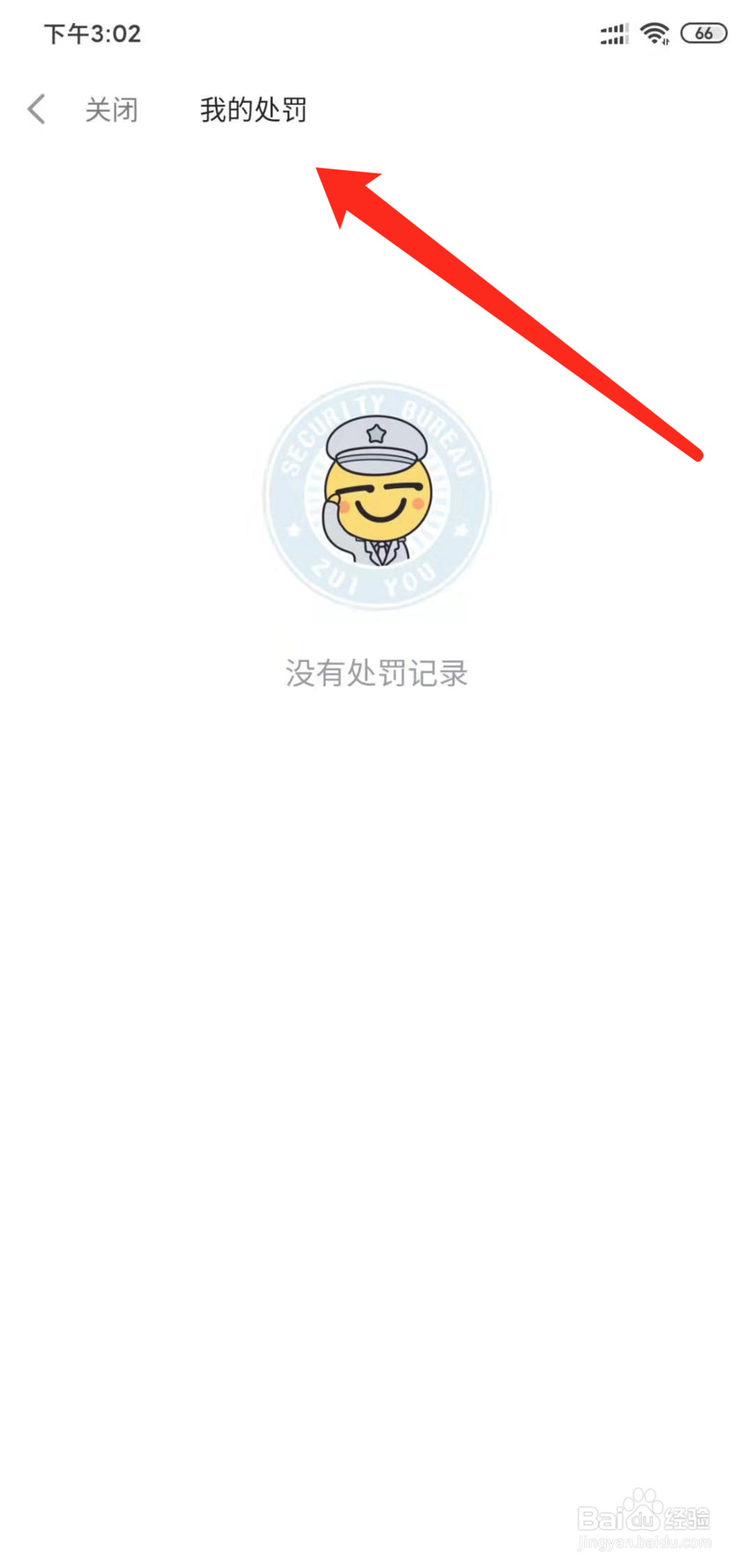 最右app怎么查看我的处罚列表