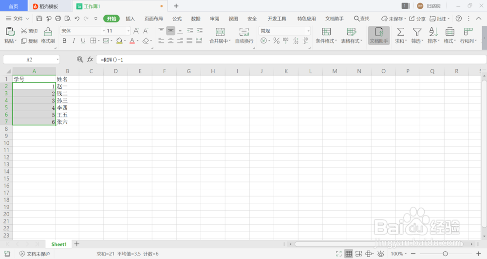 WPS怎么给姓名添加编号