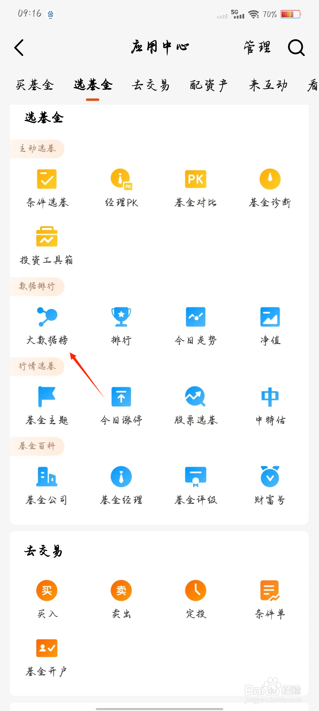 天天基金如何快速查看大数据榜