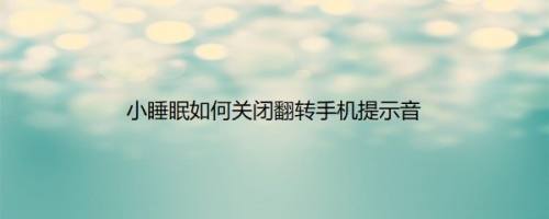 小睡眠如何关闭翻转手机提示音