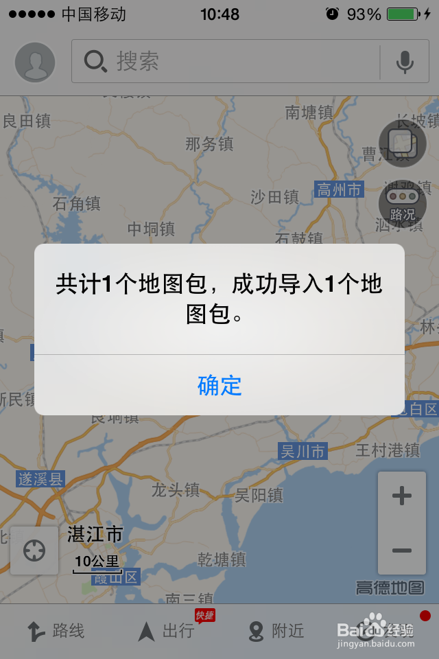 苹果手机如何将高德地图离线包导入