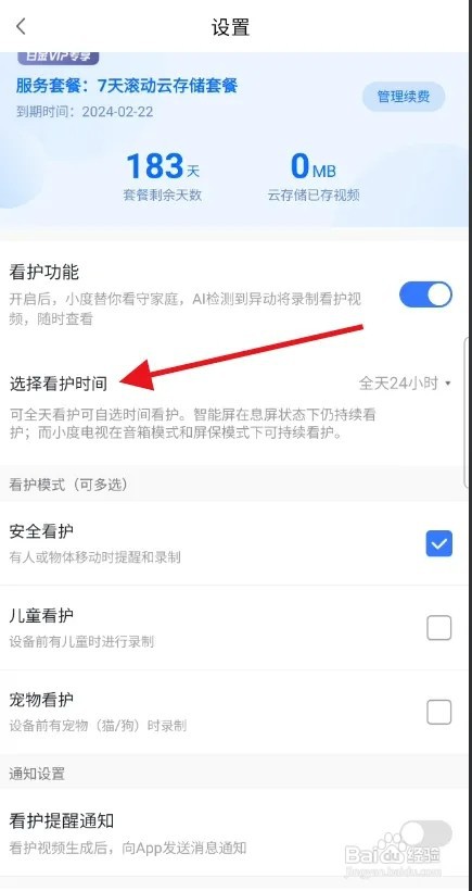 小度智能屏怎样开启全天看护
