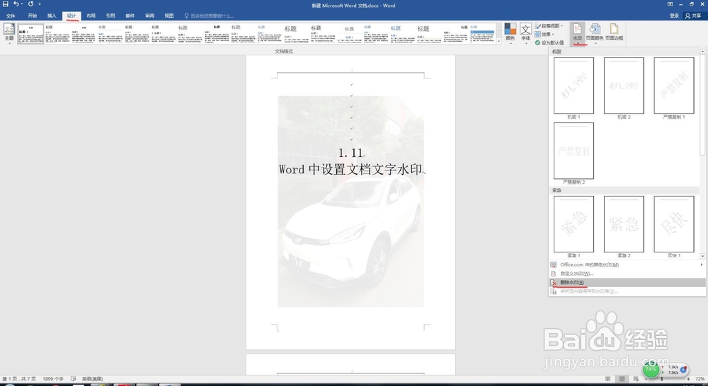1.11 Word中设置文档文字水印