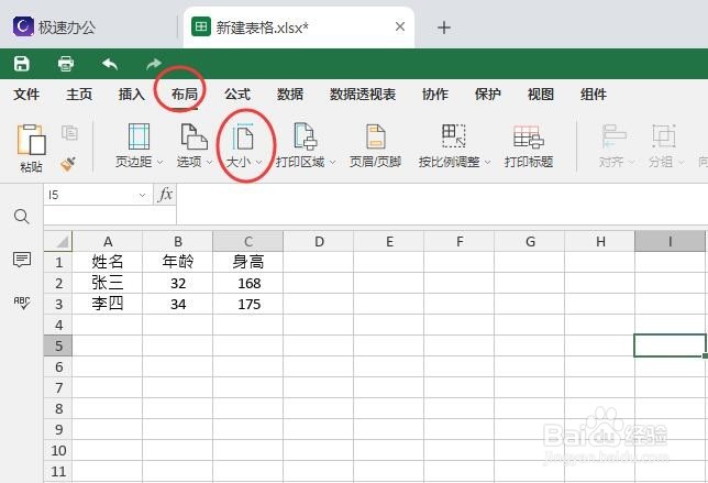 极速office表格中如何设置纸张大小？