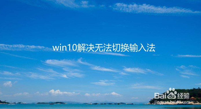 <b>win10输入法无法切换怎么解决</b>