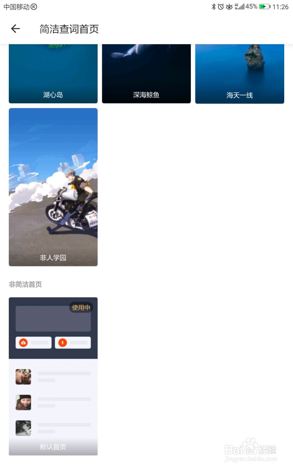 网易有道词典如何进行简洁查词首页设置