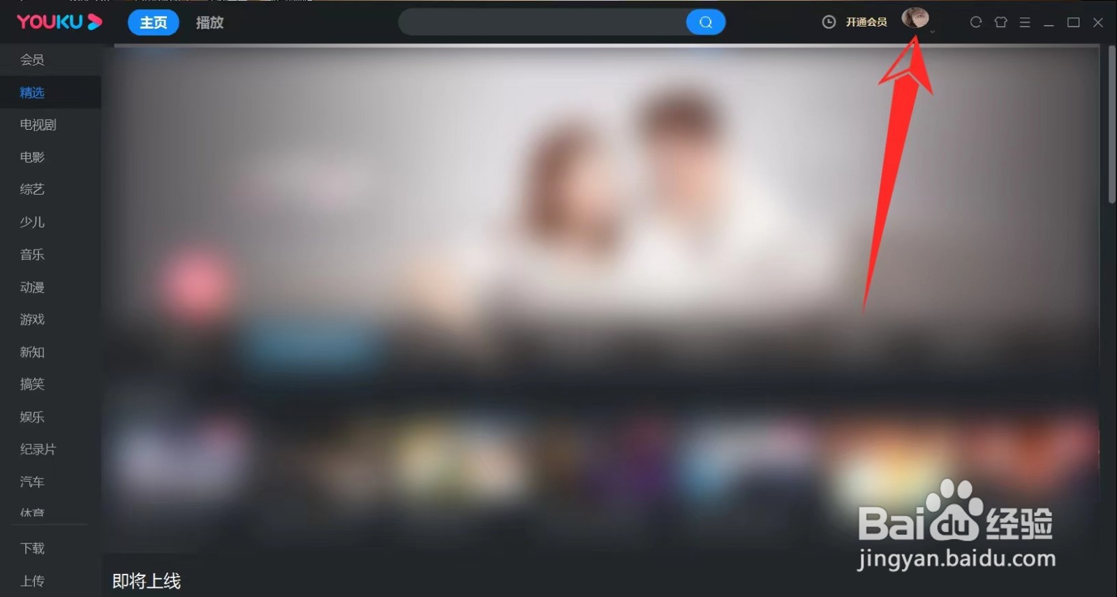 电脑优酷怎么退出登录