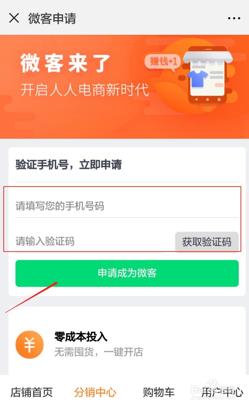 怎么申请成为微商城用户