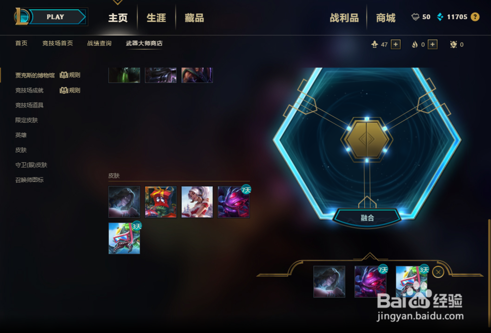 lol 英雄联盟s8怎合成皮肤？