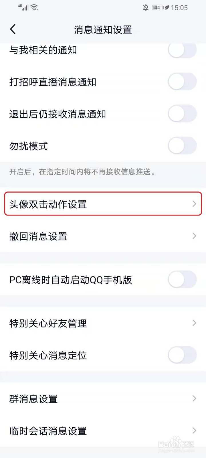 QQ怎么关闭戳一戳功能