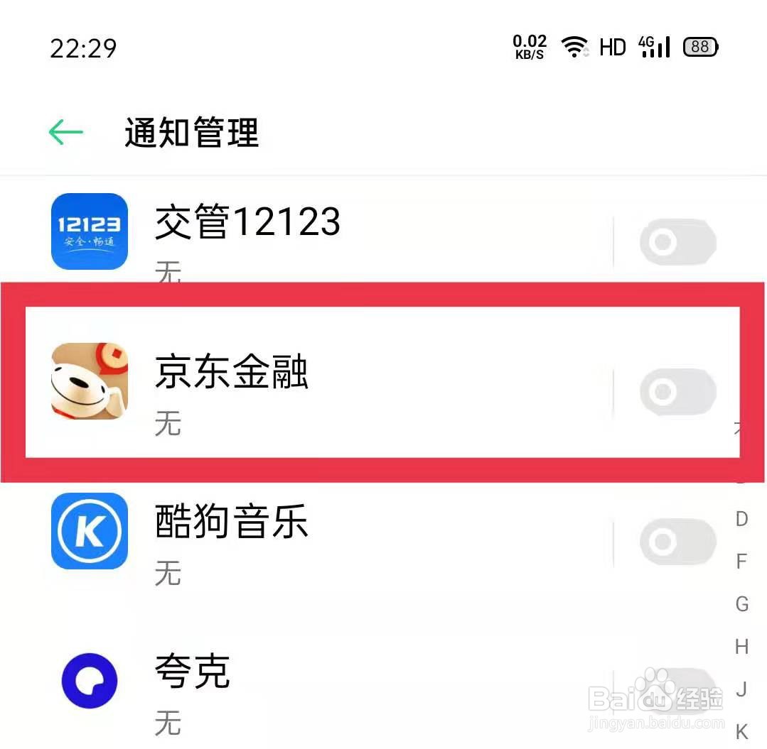 怎么打开OPPO手机京东金融的消息通知