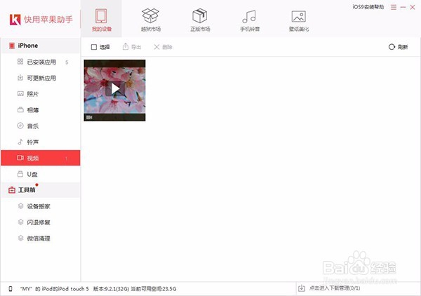 怎么用快用苹果助手为iphone导入视频文件