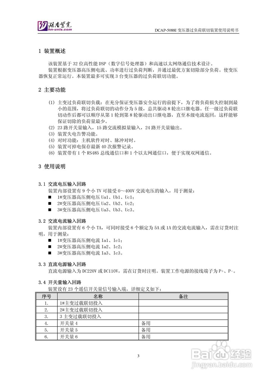 紫光DCAP-5088I变压器过负荷联切装置使用说明书:[1]