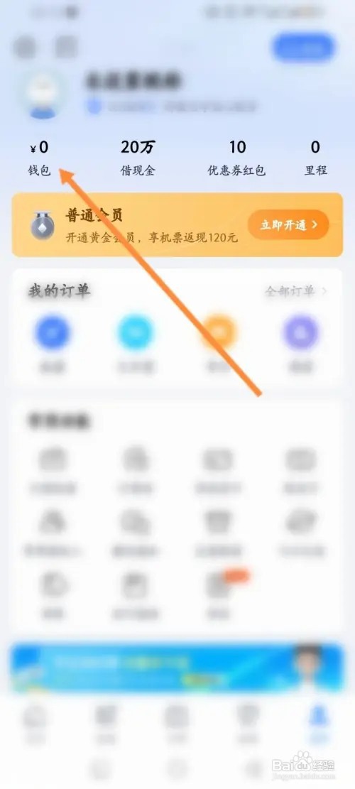 航班管家APP在哪里查看历史消费账单