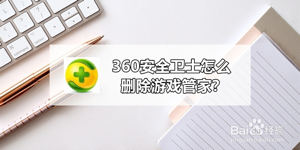 <b>360安全卫士怎么删除游戏管家</b>