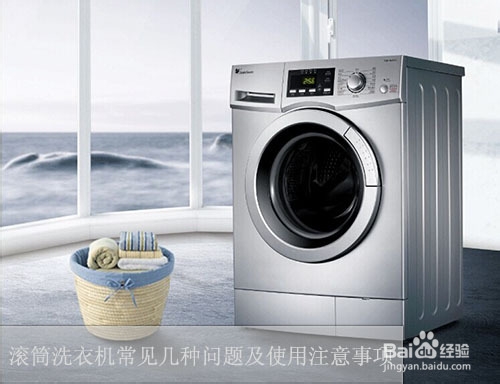 洗衣机维修方法 日常洗衣机维修小常识