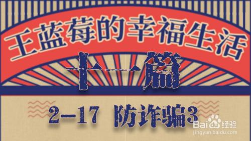 王蓝莓的幸福生活十一篇2-17防诈骗3攻略是什么