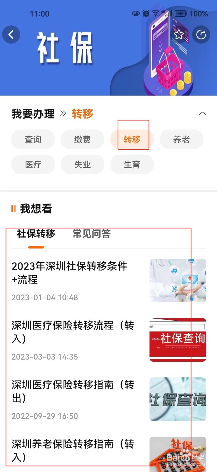 怎样查询深圳社保转移的相关信息