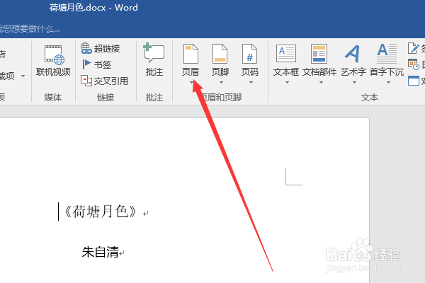 word怎么插入页眉与页脚