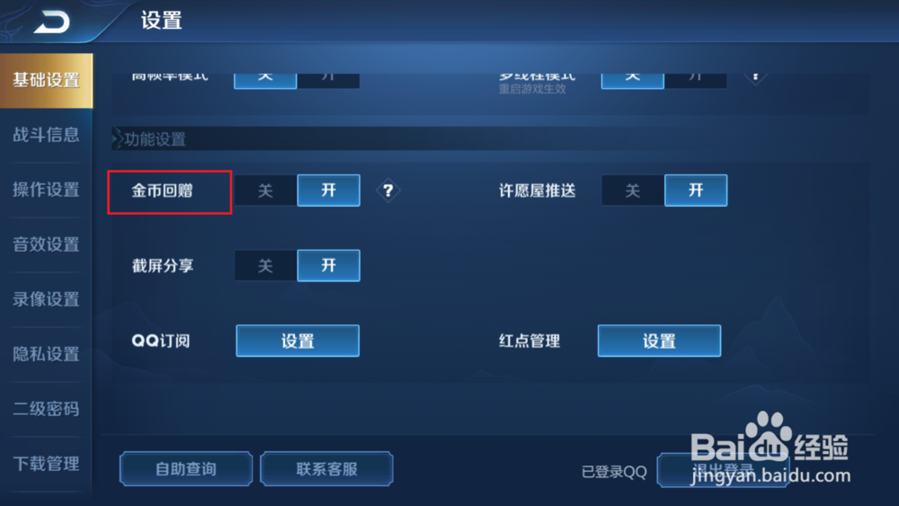 王者荣耀如何关闭金币回馈?
