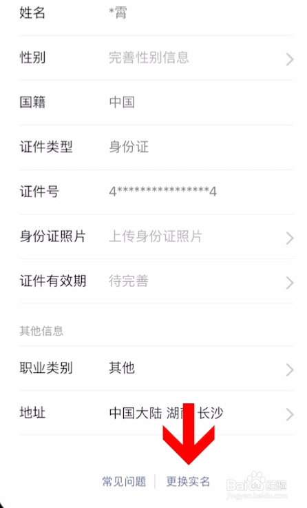 微信怎么更换实名认证？