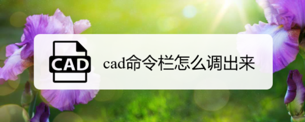 <b>cad命令栏怎么调出来</b>