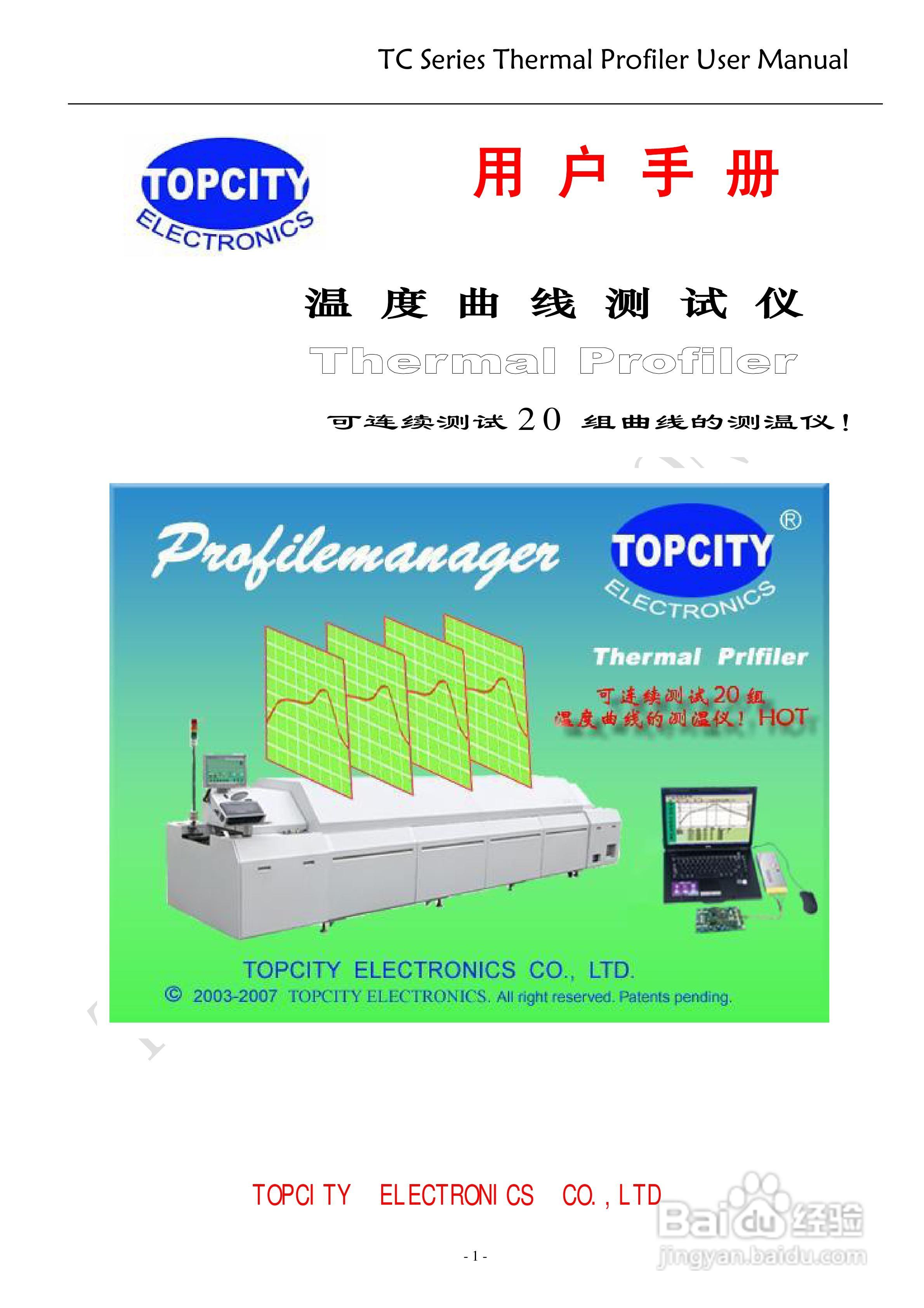 TOPCITY温度曲线测试仪用户手册:[1]