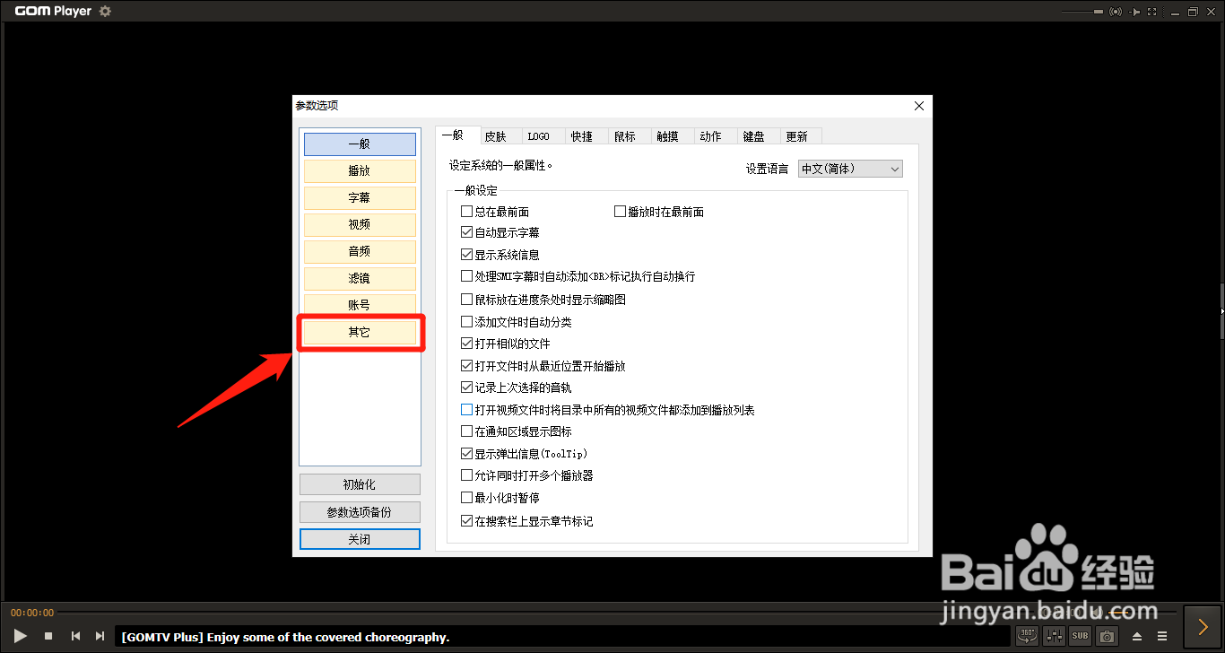 GOM Player如何设置隐藏最后读取的文件夹