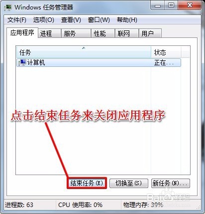 如何启动和使用电脑的任务管理器关闭应用。