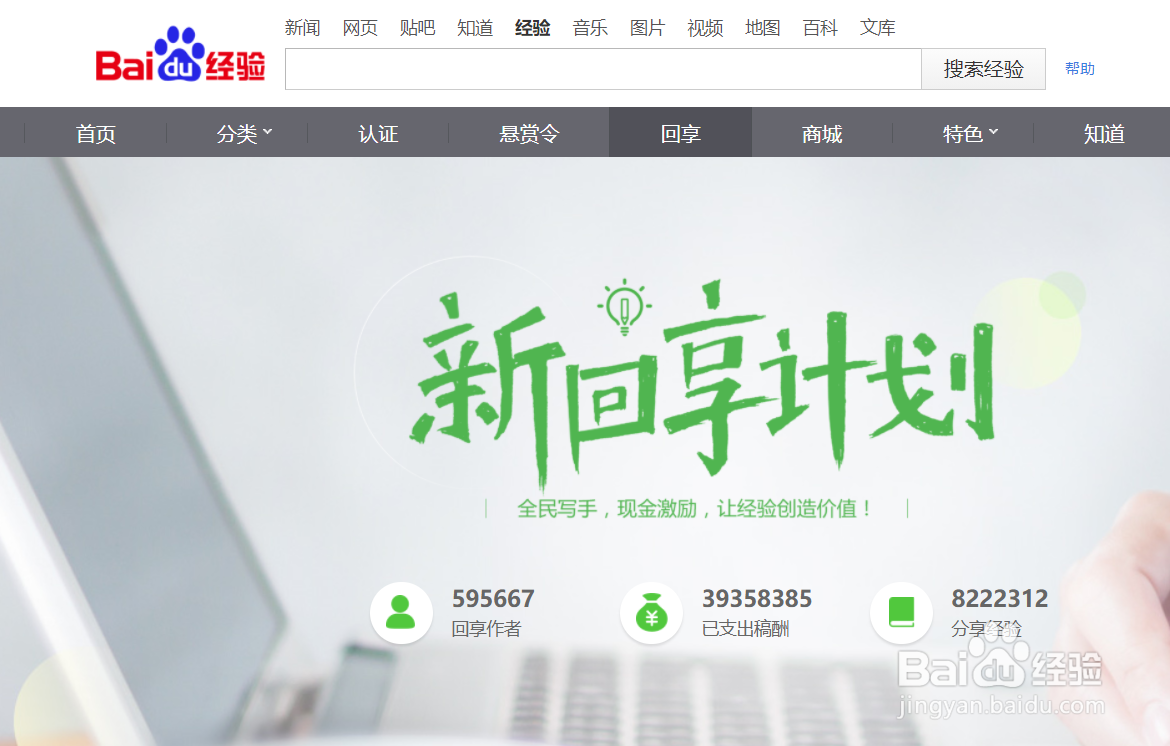 如何加入百度经验的新回享计划获得酬劳？