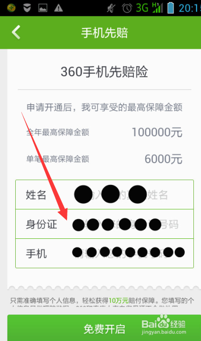 360手机卫士怎样开启手机先赔险