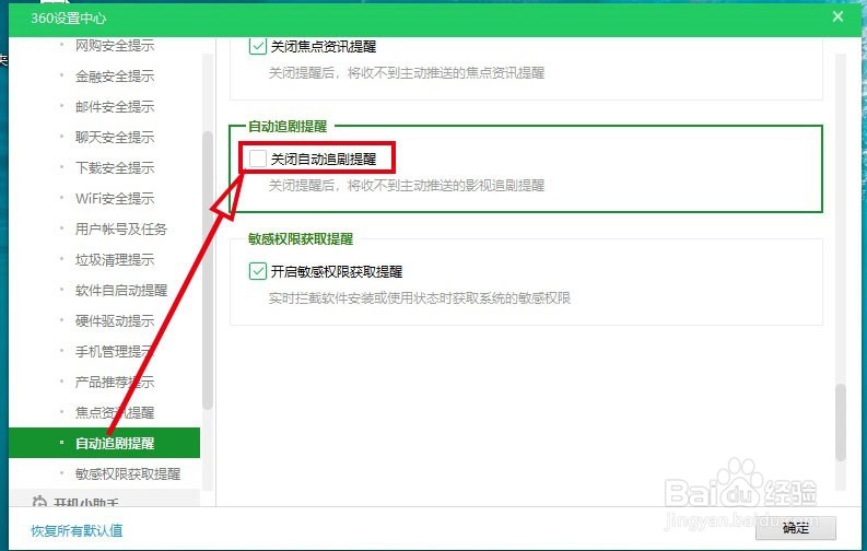 360安全卫士如何关闭自动推送的影视剧提醒