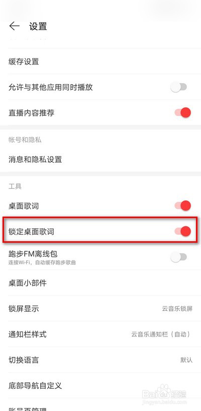 网易云音乐手机版怎么关闭歌词锁定