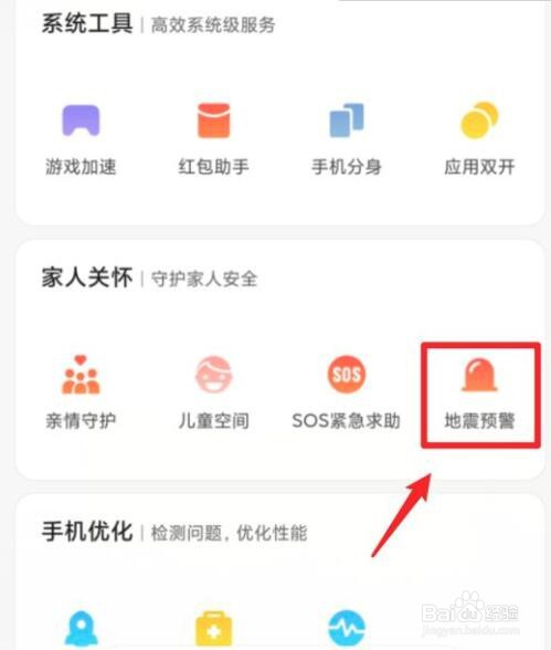 小米手机地震预测在哪
