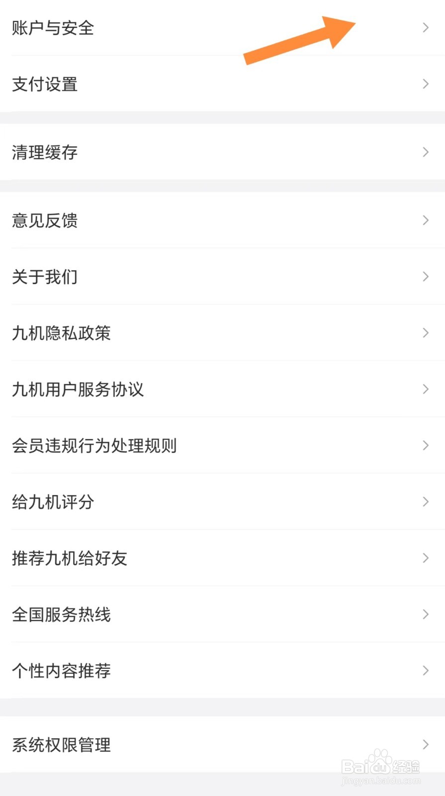 九机网如何查看账户与安全