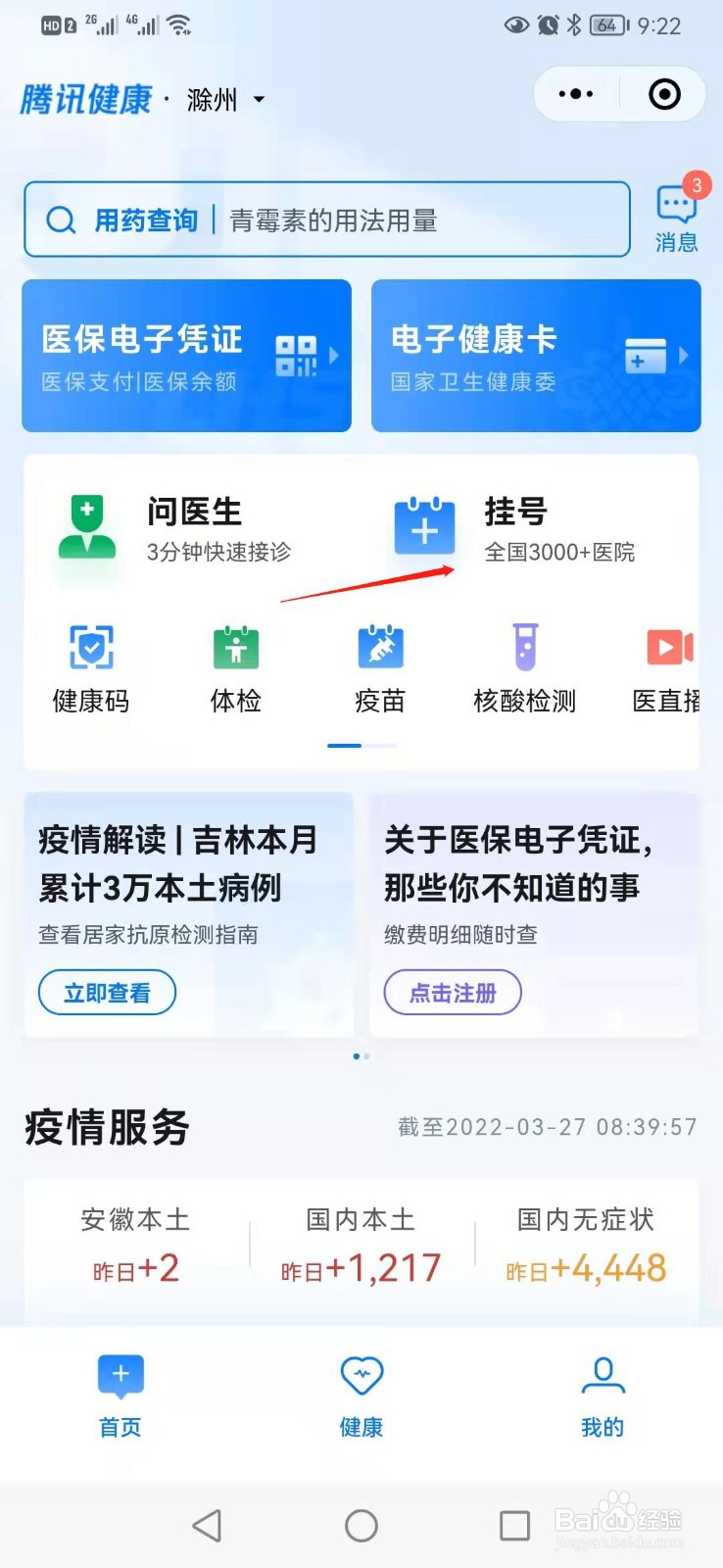 微信如何寻找本地医院网上预约挂号