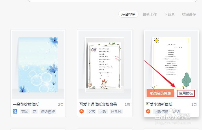 如何创建wps office可爱小清新信纸模板？