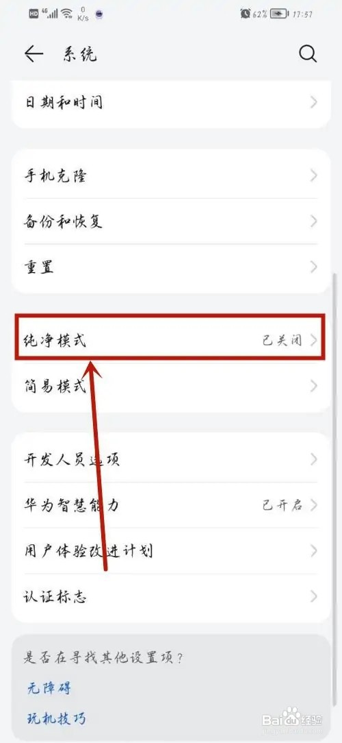 华为怎么开启纯净模式？