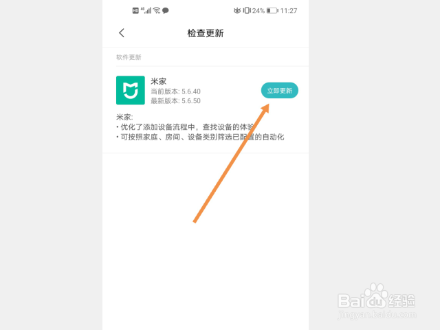 米家APP怎么更新软件