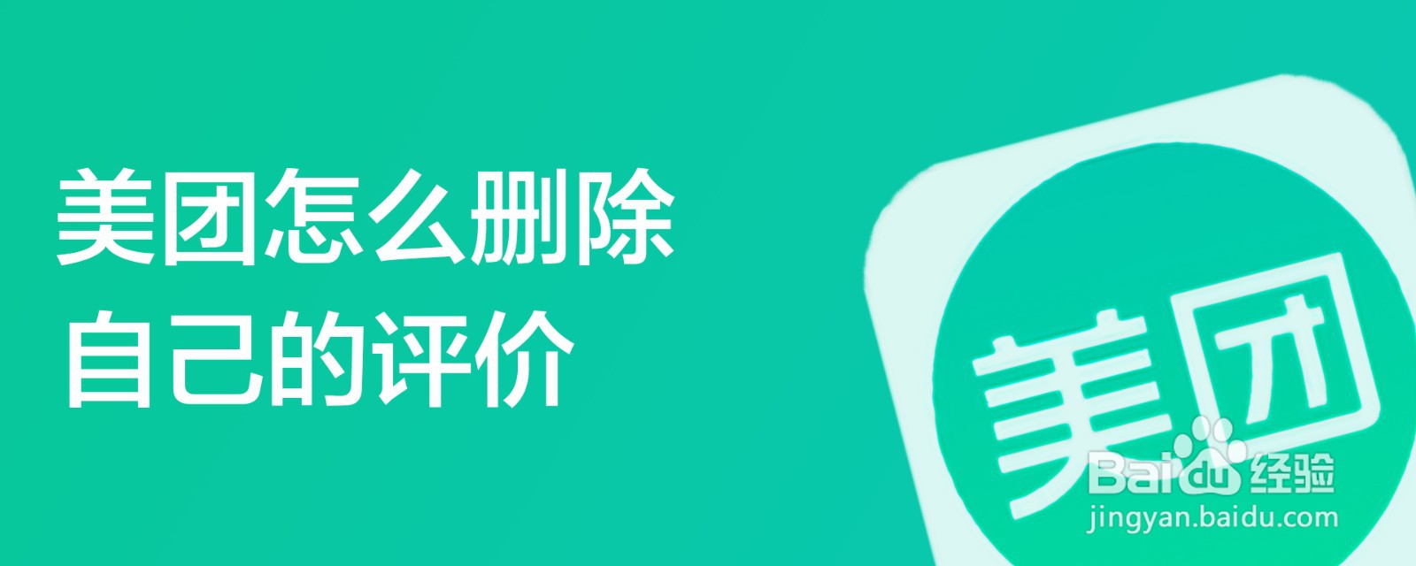 美团怎么删除自己的评价