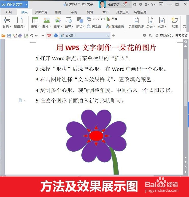 WPS文字制作一朵花的图片