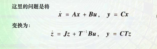 状态空间表达式变换为约旦标准型