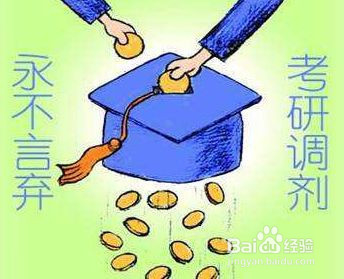 研究生复试调剂信技巧