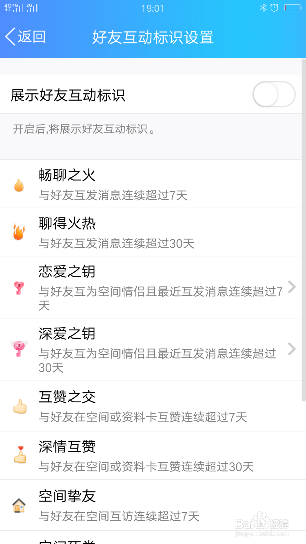 QQ如何开启好友互动标识