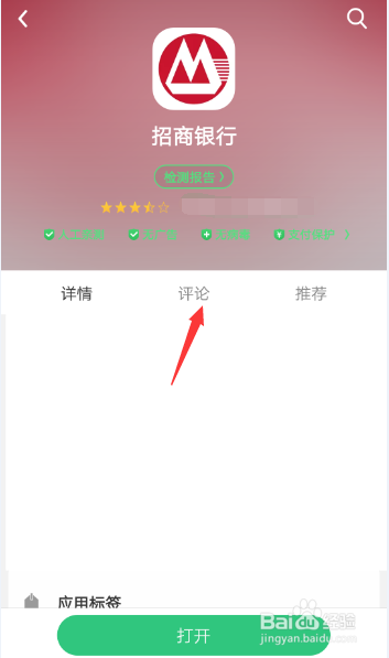 如何对招行应用进行评论