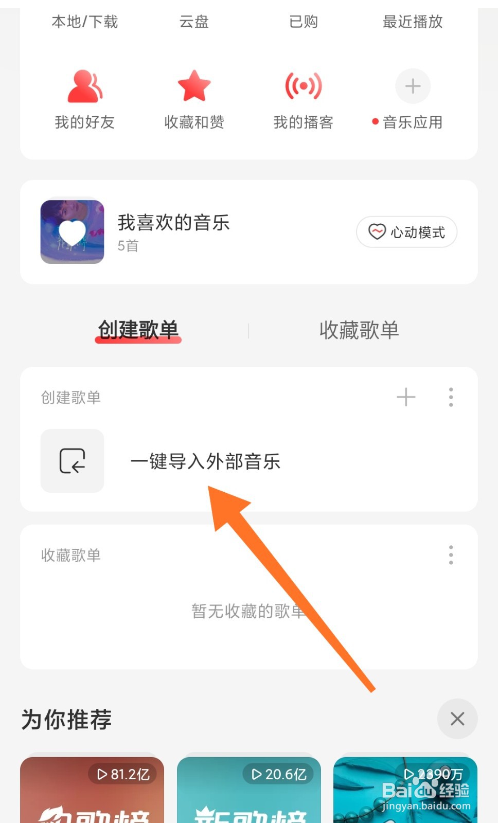 网易云音乐年度歌单如何删除