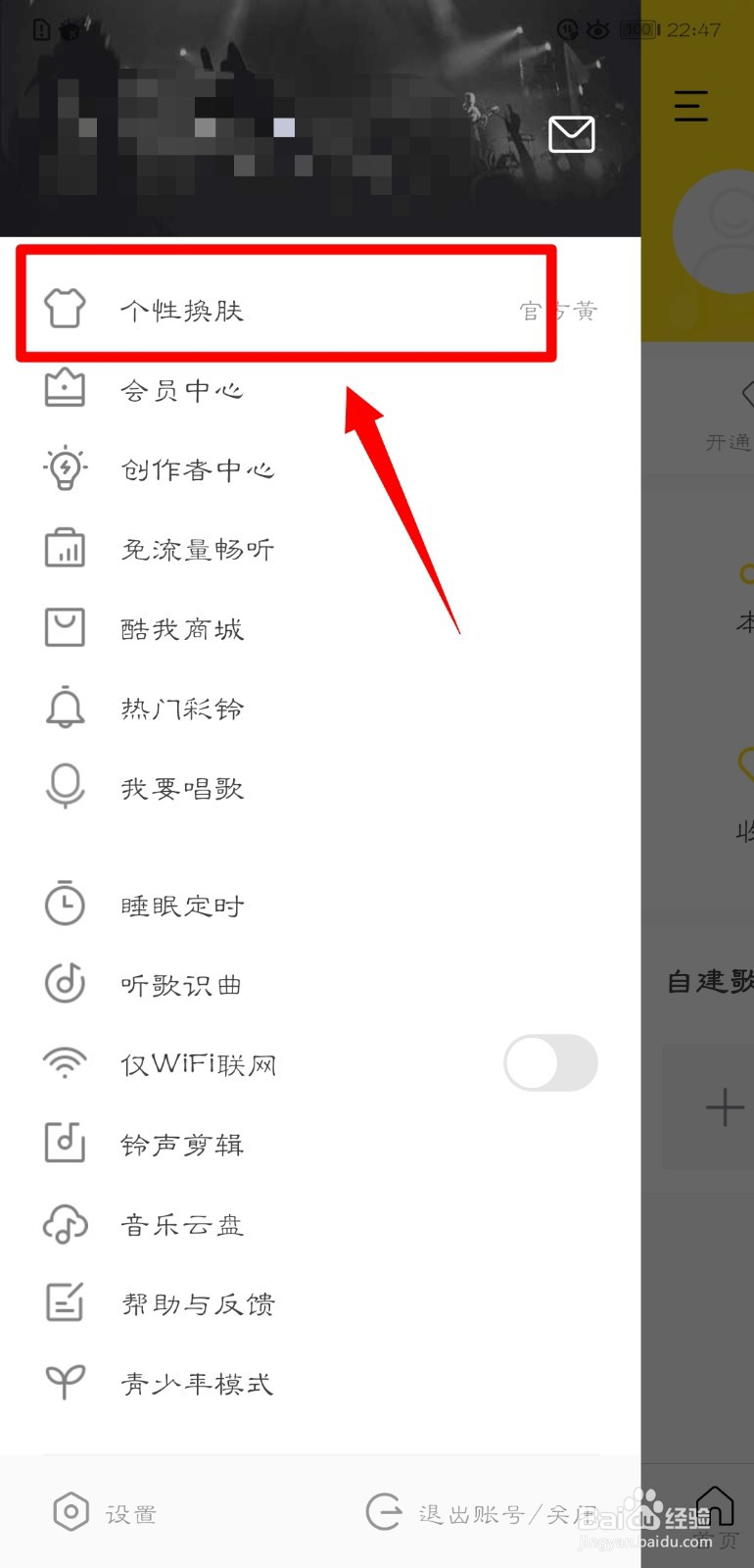 酷我音乐怎么更换皮肤