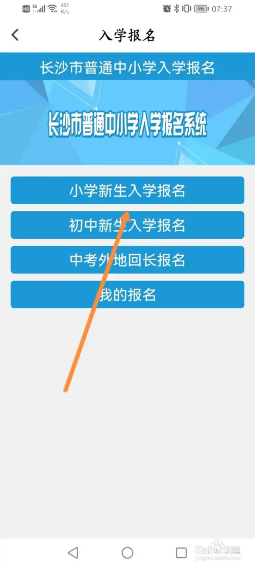 我的长沙软件如何小学新生入学报名